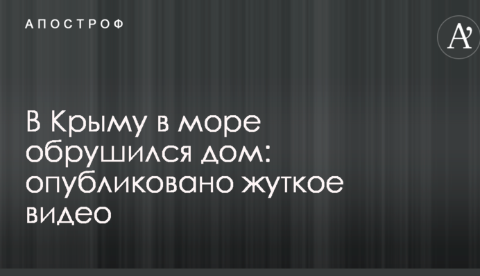 В Криму в море впав дім: опубліковано моторошне відео