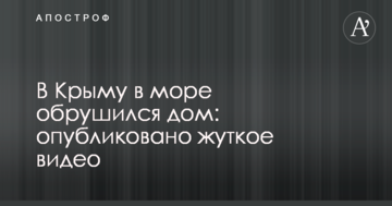 В Крыму в море обрушился дом: опубликовано жуткое видео