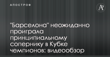 "Барселона" неожиданно проиграла принципиальному сопернику в Кубке чемпионов: видеообзор