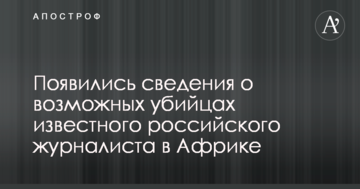 З'явилися відомості про можливих вбивць відомого російського журналіста в Африці