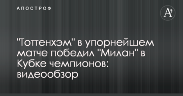 "Тоттенхэм" в упорнейшем матче победил "Милан" в Кубке чемпионов: видеообзор