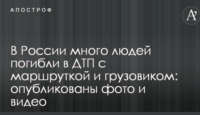 В России много людей погибли в ДТП с маршруткой и грузовиком: опубликованы фото и видео