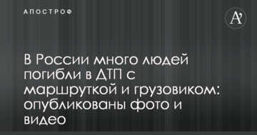 У Росії багато людей загинули в ДТП з маршруткою і вантажівкою: опубліковано фото і відео