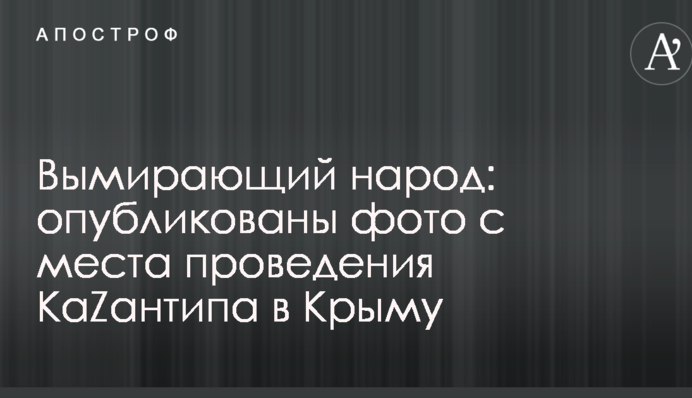 Вимираючий народ: опубліковано фото з місця проведення КаZантипу в Криму