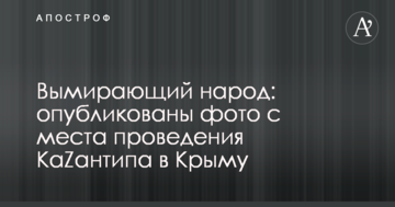 Вимираючий народ: опубліковано фото з місця проведення КаZантипу в Криму