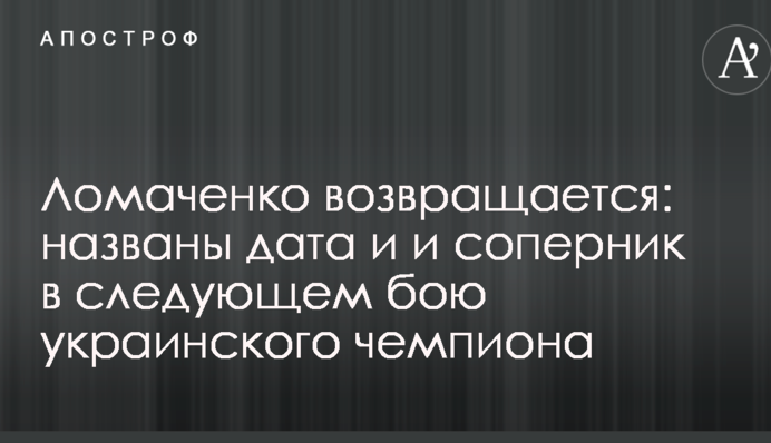Ломаченко повертається: названі дата і і суперник в наступному бою українського чемпіона