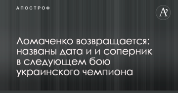 Ломаченко повертається: названі дата і і суперник в наступному бою українського чемпіона