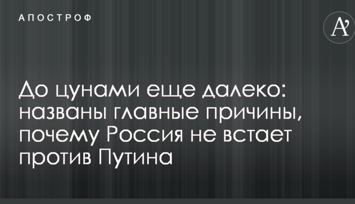 До цунамі ще далеко: названо головні причини, чому Росія не встає проти Путіна