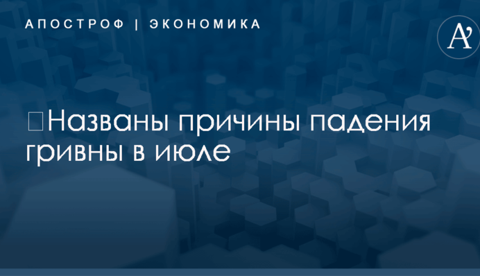 ​Названы причины падения гривны в июле