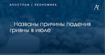 ​Названы причины падения гривны в июле