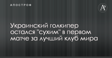 Украинский голкипер остался "сухим" в первом матче за лучший клуб мира