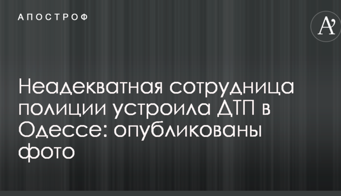Неадекватная сотрудница полиции устроила ДТП в Одессе: опубликованы фото