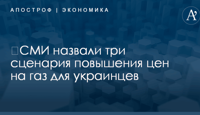 ​СМИ назвали три сценария повышения цен на газ для украинцев
