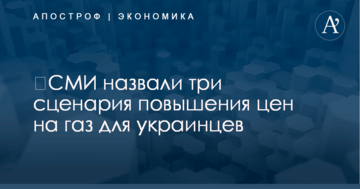 ​СМИ назвали три сценария повышения цен на газ для украинцев