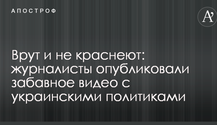 Брешуть і не червоніють: журналісти опублікували веселе відео з українськими політиками