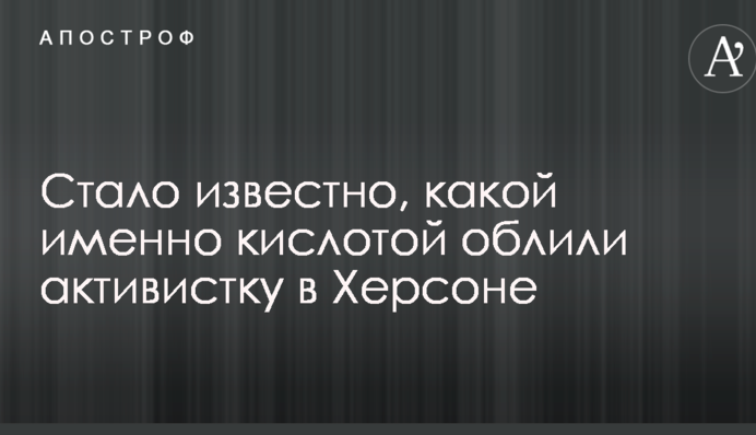 Стало известно, какой именно кислотой облили активистку в Херсоне