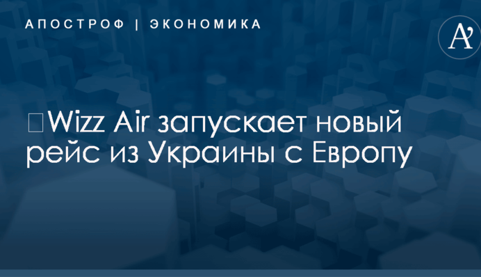 ​Wizz Air запускает новый рейс из Украины с Европу