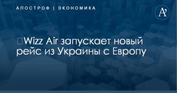 ​Wizz Air запускает новый рейс из Украины с Европу