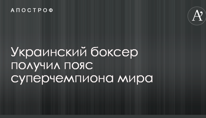 Український боксер отримав пояс суперчемпіона світу
