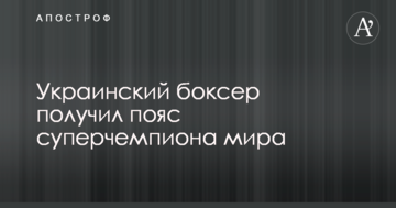 Український боксер отримав пояс суперчемпіона світу