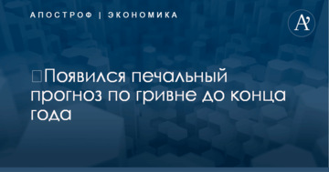 ​Появился печальный прогноз по гривне до конца года