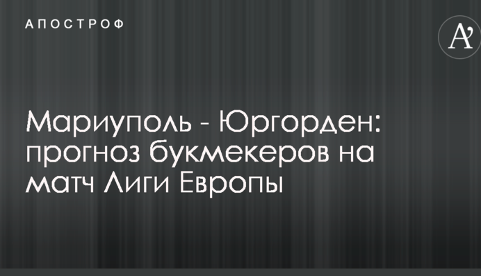 Маріуполь - Юргорден: прогноз букмекерів на матч Ліги Європи