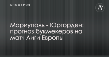 Мариуполь - Юргорден: прогноз букмекеров на матч Лиги Европы