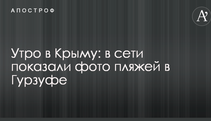 Утро в Крыму: в сети показали фото пляжей в Гурзуфе