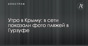 Ранок в Криму: в мережі показали фото пляжів в Гурзуфі