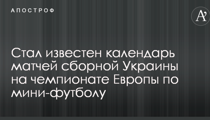 Став відомий календар матчів збірної України на чемпіонаті Європи з міні-футболу