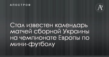 Стал известен календарь матчей сборной Украины на чемпионате Европы по мини-футболу