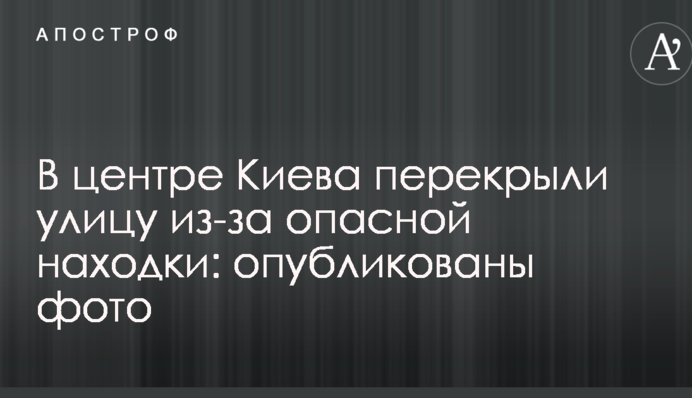 У центрі Києва перекрили вулицю через небезпечну знахідку: опубліковані фото