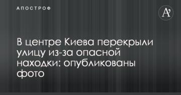 У центрі Києва перекрили вулицю через небезпечну знахідку: опубліковані фото