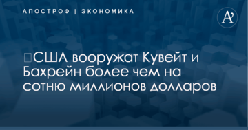 ​США вооружат Кувейт и Бахрейн более чем на сотню миллионов долларов