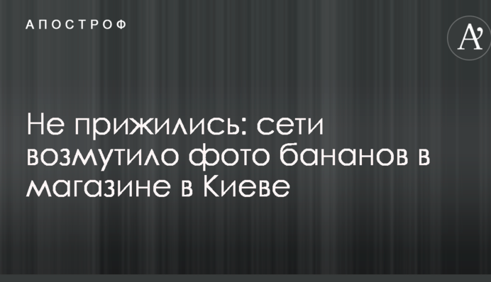 Не прижились: сети возмутило фото бананов в магазине в Киеве