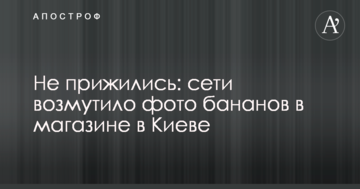 Не прижилися: мережі обурило фото бананів в магазині в Києві