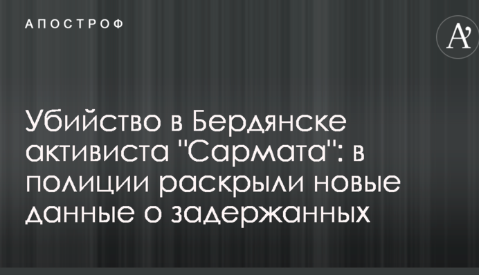 Вбивство в Бердянську активіста 