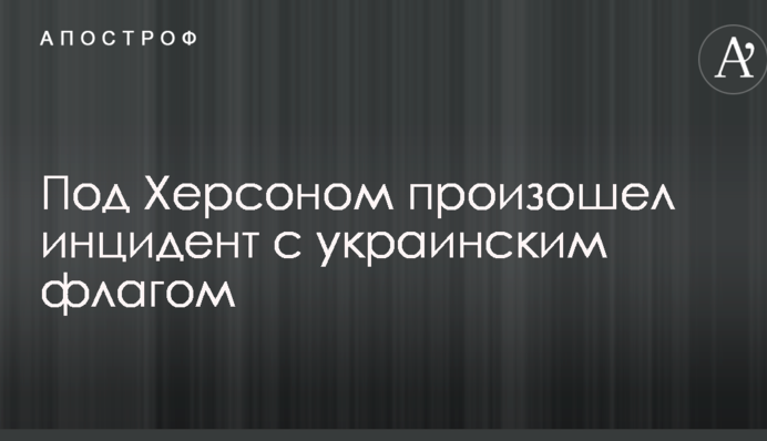 Під Херсоном стався інцидент з українським прапором: опубліковано фото