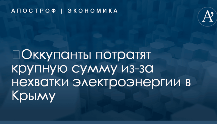 ​Оккупанты потратят миллиарды рублей из-за нехватки электроэнергии в Крыму
