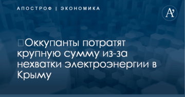 ​Оккупанты потратят миллиарды рублей из-за нехватки электроэнергии в Крыму