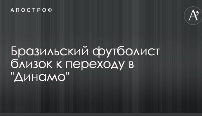Бразильський футболіст близький до переходу в 