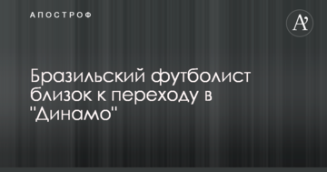 Бразильский футболист близок к переходу в "Динамо"