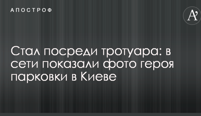 Став посеред тротуару: в мережі показали фото героя паркування в Києві