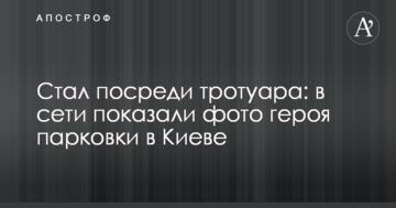 Став посеред тротуару: в мережі показали фото героя паркування в Києві