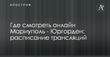 Где смотреть онлайн Мариуполь - Юргорден: расписание трансляций