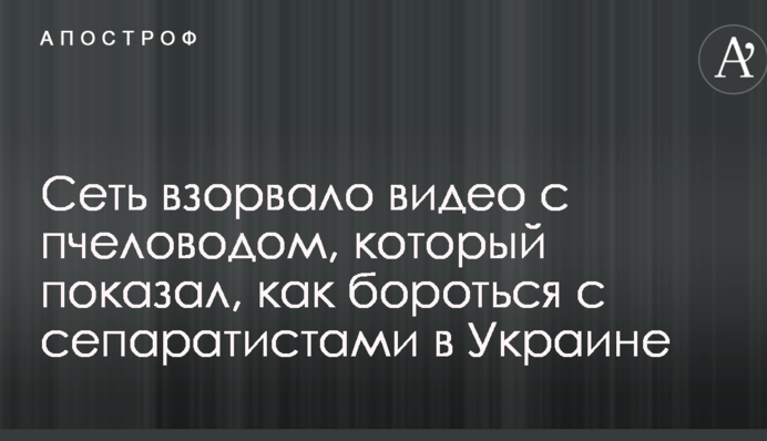 Мережу підірвало відео з бджолярем, який показав, як боротися з сепаратистами в Україні
