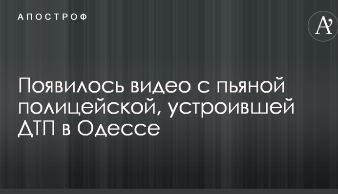 З'явилося відео з п'яною поліцейською, яка влаштувала ДТП в Одесі