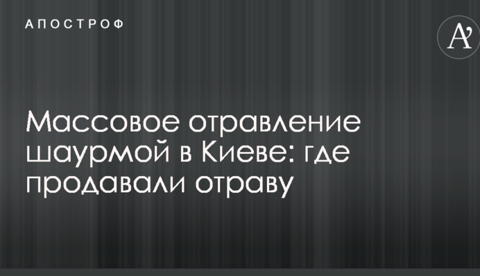 Массовое отравление шаурмой в Киеве: где продавали отраву