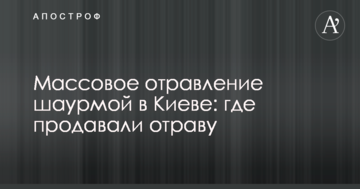 Масове отруєння шаурмою в Києві: де продавали отруту
