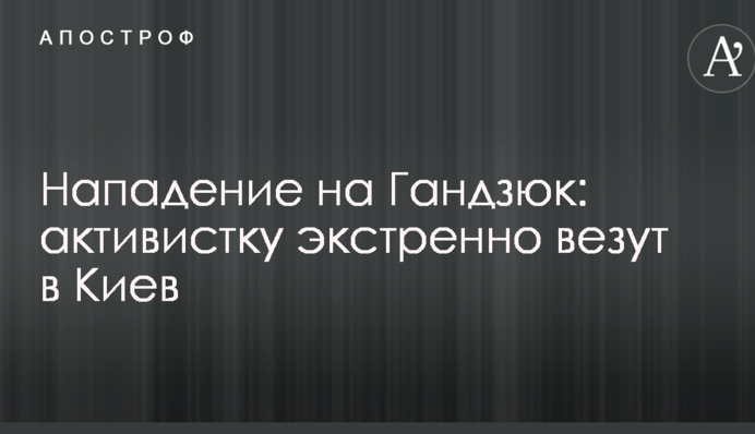 Нападение на Гандзюк: активистку экстренно везут в Киев